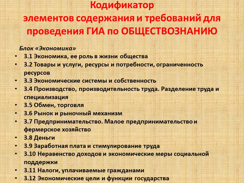 Кодификатор элементов содержания и требований для проведения ГИА по ОБЩЕСТВОЗНАНИЮ    